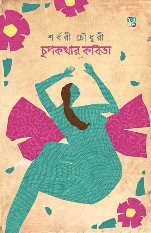 Chupkothar Kobita By Sharbaree Chaudhury