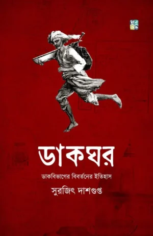 Dakghor Dakbibhager bibortoner itihas || Surajit Dasgupta