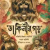Dakinir Garh by Sombrata Sarkar