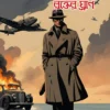 Danay Rokter Ghran By Abhinaba Roy