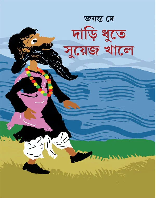 dari-dhuta-suyez-khale-jayanta-dey-book-cover