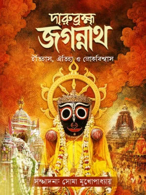 Darubramha Jagannath || Soma Mukhopadhyay