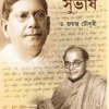 deshbandhur-subhash-dr-jayanta-chowdhury