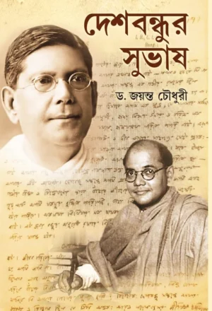 deshbandhur-subhash-dr-jayanta-chowdhury