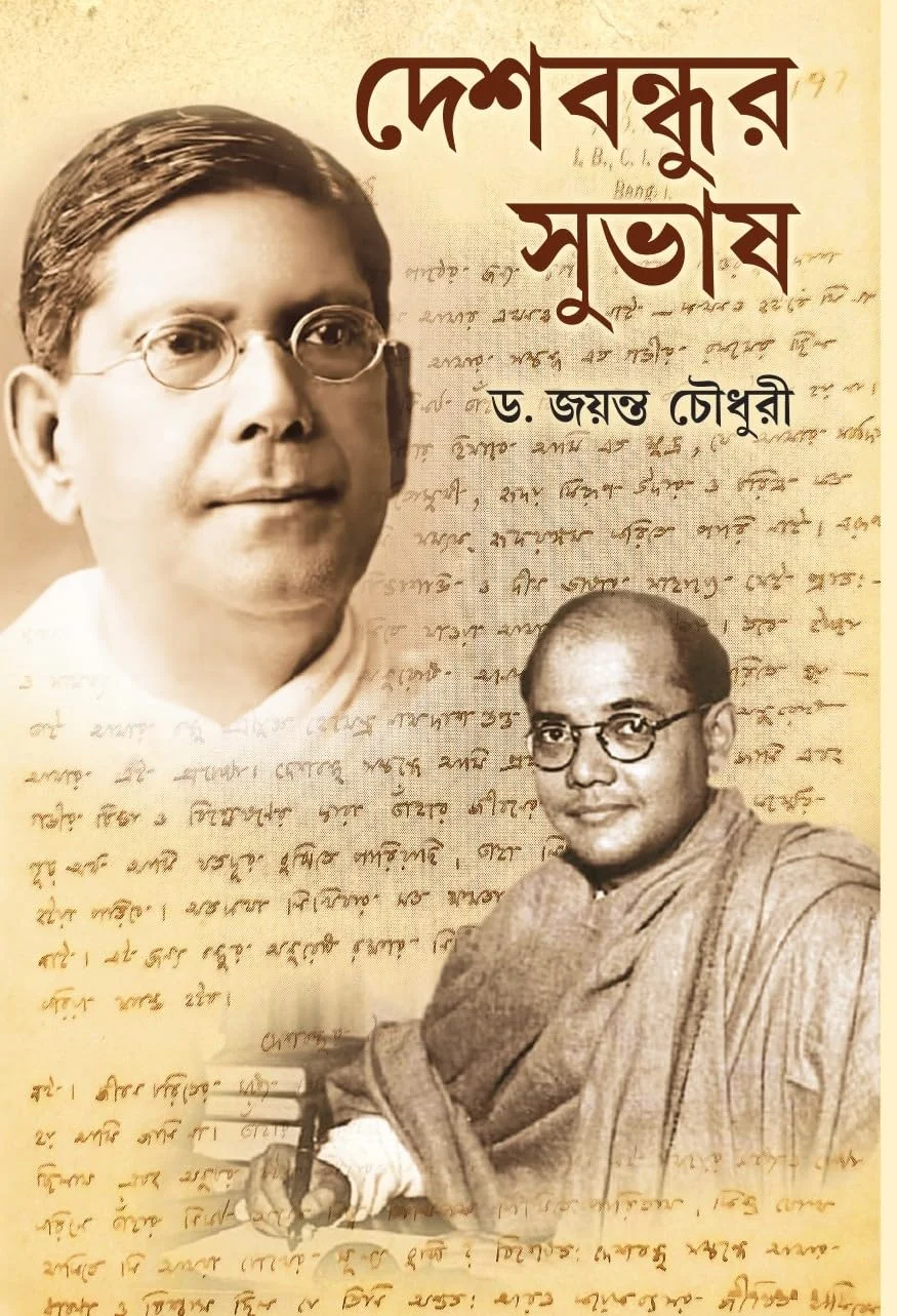 deshbandhur-subhash-dr-jayanta-chowdhury