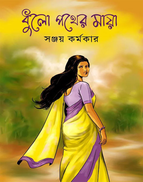 Dhulo Pother Maya || Sanjoy Karmakar