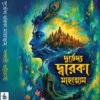 Dhurbhedyo Dwaroka Mahatyam || Sanchari Bhattacharyya