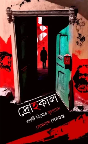 Drohakal : Ekti Nirmoha Mulyan || Somnath Sengupta