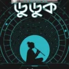 Duduk || Biswajit Saha