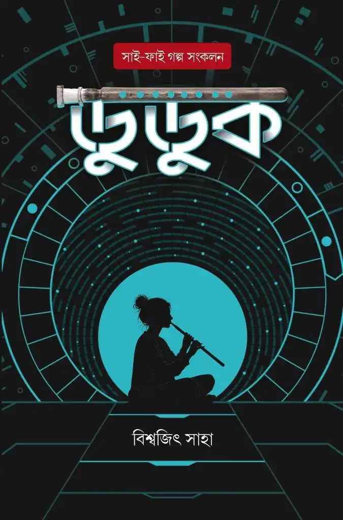 Duduk || Biswajit Saha