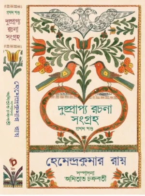 Dushprappya Rachana Sangraha Vol 1 || Hemendra Kumar Roy || দুষ্প্রাপ্য রচনা সংগ্রহ প্রথম খণ্ড || হেমেন্দ্রকুমার রায়