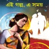 ei-golpo-a-samoi-krishnendu-bandyopadhyay-book-cover