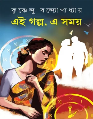 ei-golpo-a-samoi-krishnendu-bandyopadhyay-book-cover