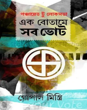 ek-botame-sob-vote-gopal-mistri-book-cover