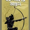 Ekalabyer Angul || Samiran Das
