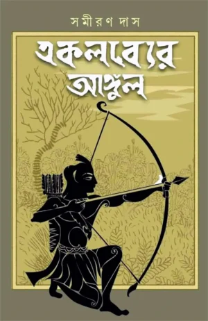 Ekalabyer Angul || Samiran Das