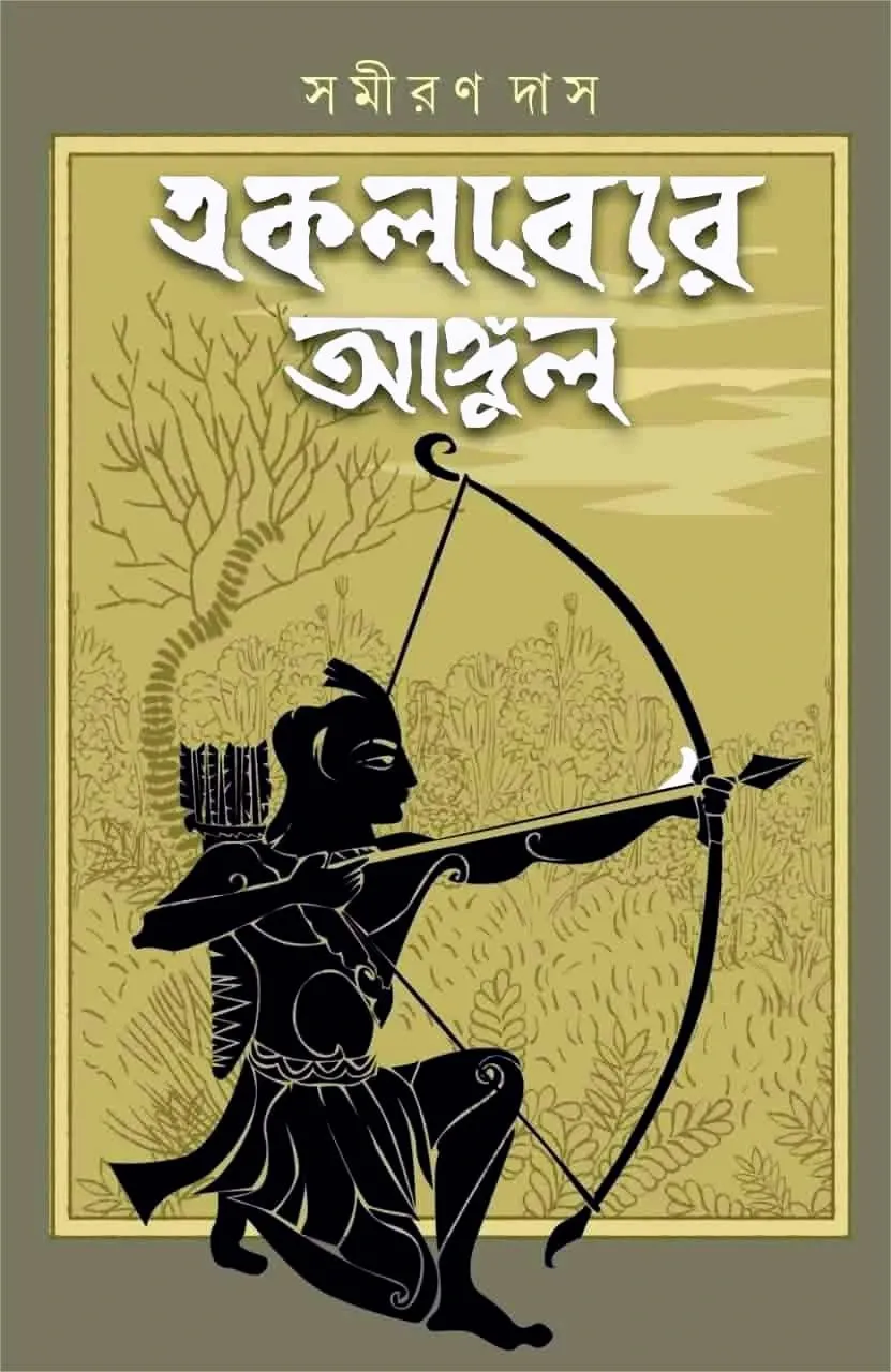 Ekalabyer Angul || Samiran Das