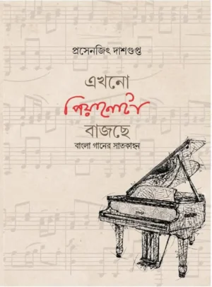 Ekhono Piyanota Bajche : Bangla Ganer Satkahan || Prosenjit Dasgupta ||এখনো পিয়ানোটা বাজছে : বাংলা গানের সাতকাহন || প্রসেনজিৎ দাশগুপ্ত
