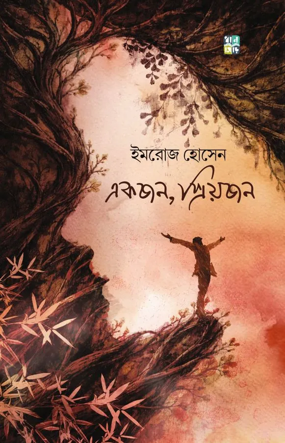 Ekjon, Priyojon || Imroj Hossain