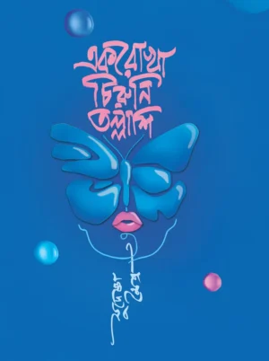 Ekrokha Chiruni Tallashi By Sudeshna Moitra