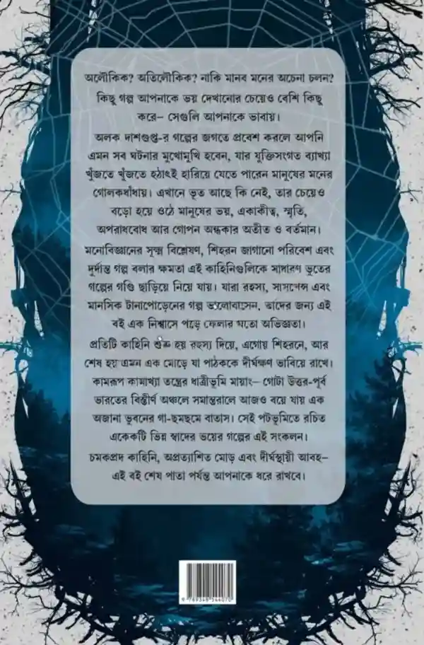 Gaa Chhomchhome || Alok Dasgupta || গা ছমছমে || অলক দাশগুপ্ত - Image 2
