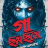 Gaa Chhomchhome by Alok Dasgupta