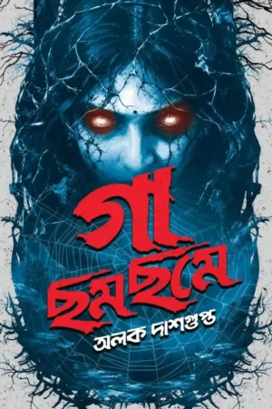 Gaa Chhomchhome by Alok Dasgupta
