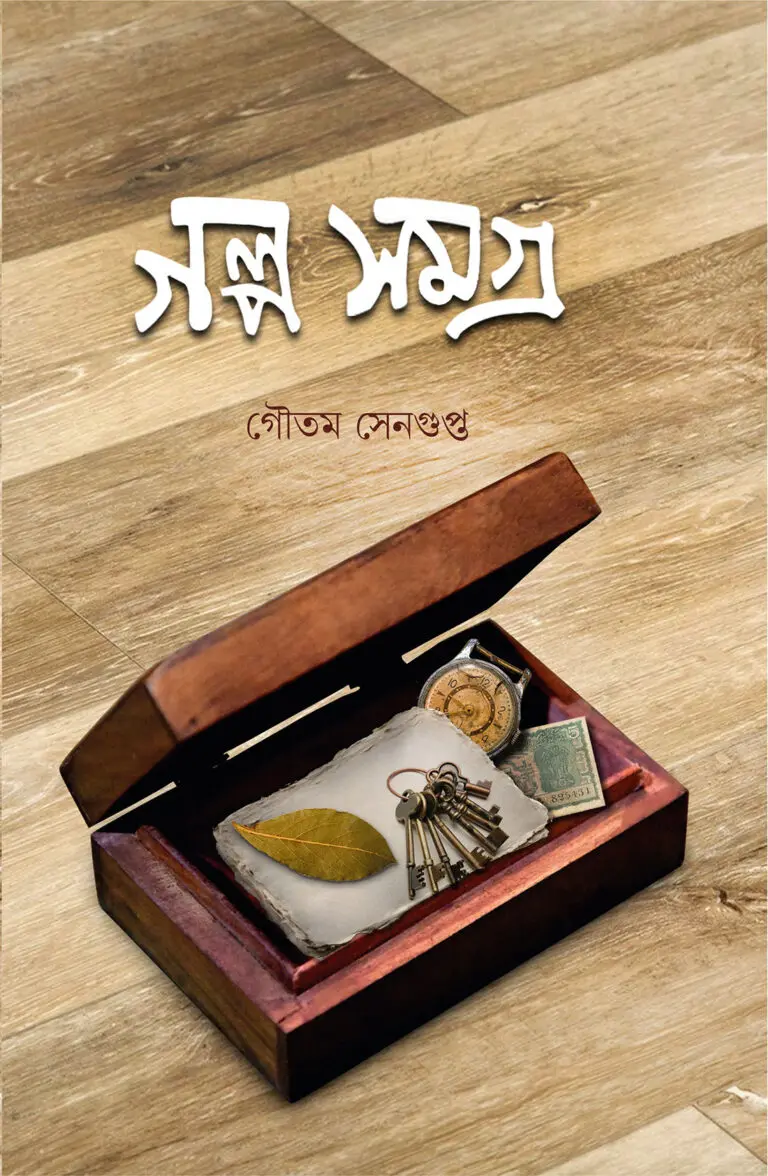 Galpo Samagra || Gautam Sengupta
