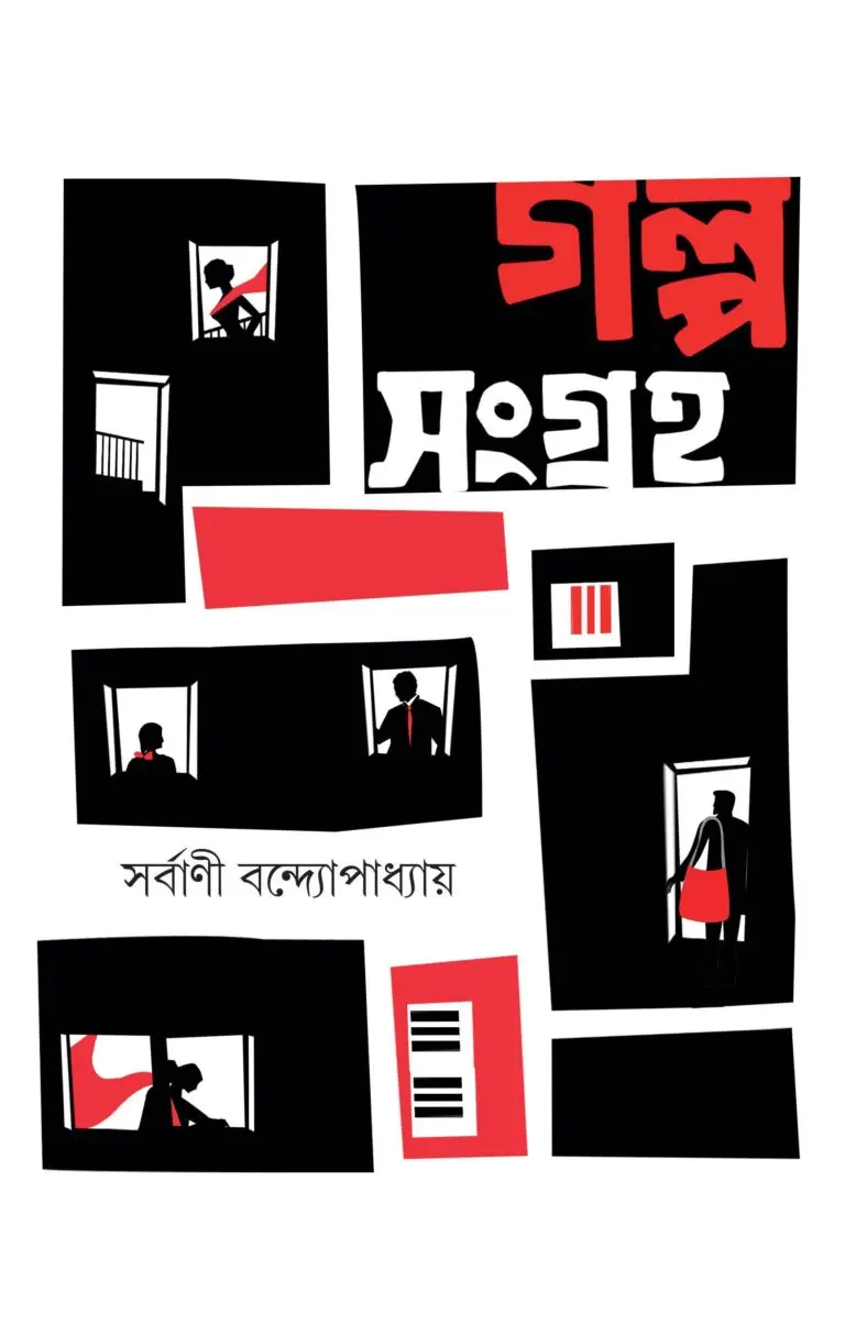 Galpo Sangraha || Sarbani Bandyopadhyay