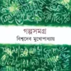 Galposamagra || Biswadeb Mukhopadhyay