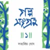 Galposangraha 1 || Satyapriya Ghose