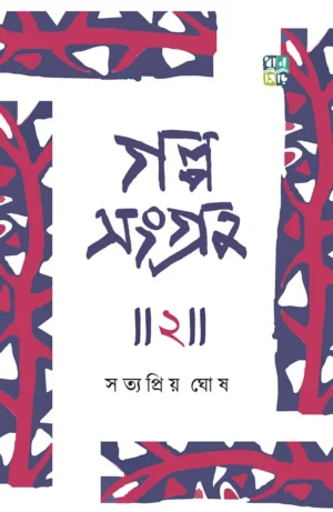 Galposangraha 2 || Satyapriya Ghose