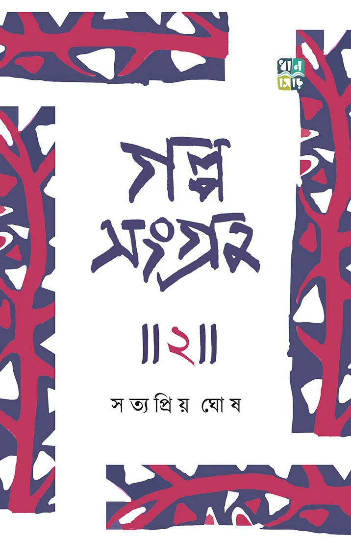 Galposangraha 2 || Satyapriya Ghose