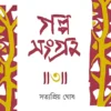 Galposangraha 3 || Satyapriya Ghose