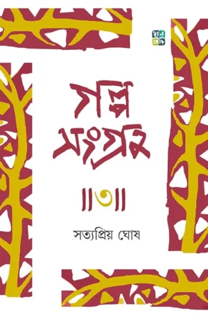 Galposangraha 3 || Satyapriya Ghose
