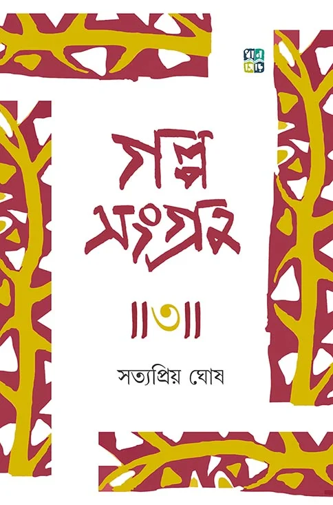 Galposangraha 3 || Satyapriya Ghose