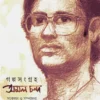 Galposongroho Amal Chanda || Sudip Basu