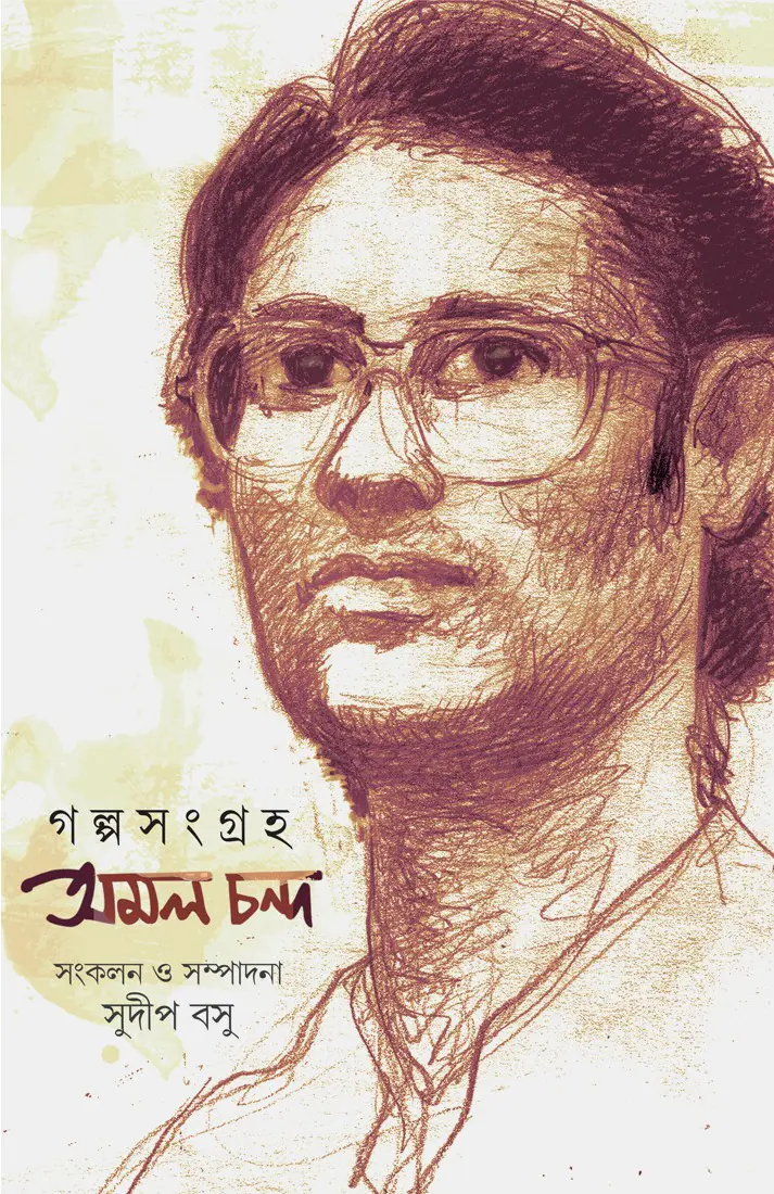 Galposongroho Amal Chanda || Sudip Basu