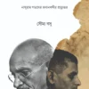 Gandhi Hatya Keno ? || Soumya Basu