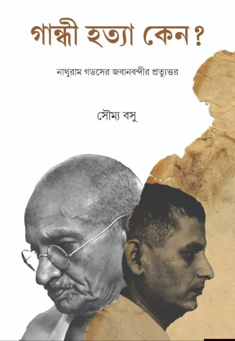 Gandhi Hatya Keno ? || Soumya Basu