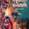 Gangutiyar Hanabari || Buddhadeb Halder