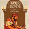 Ghanashyam Haridas || Anindita Mondal