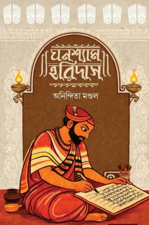 Ghanashyam Haridas || Anindita Mondal