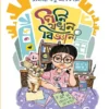 gini-jokhon-bigyani-rajashree-basu-adhikary-book-cover