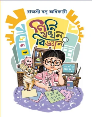 gini-jokhon-bigyani-rajashree-basu-adhikary-book-cover