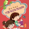 Golpe Chhoray Mitali || Srila Biswas