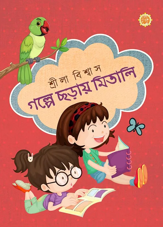 Golpe Chhoray Mitali || Srila Biswas