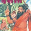 Golpo Bole Bharat || Dinesh Chandra Chattopadhyay