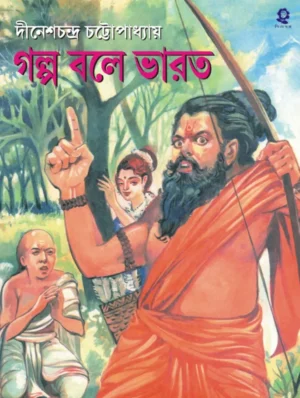 Golpo Bole Bharat || Dinesh Chandra Chattopadhyay