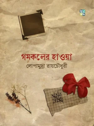 Gomkoler Hawoa || Lopamudra Roychowdhury